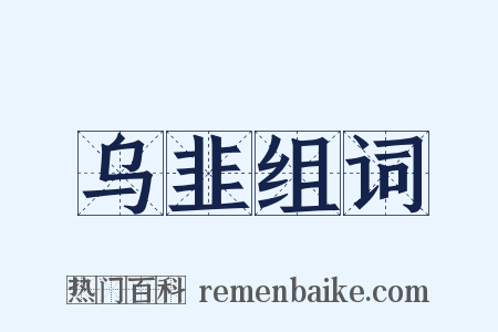 乌韭组词是什么意思的图片